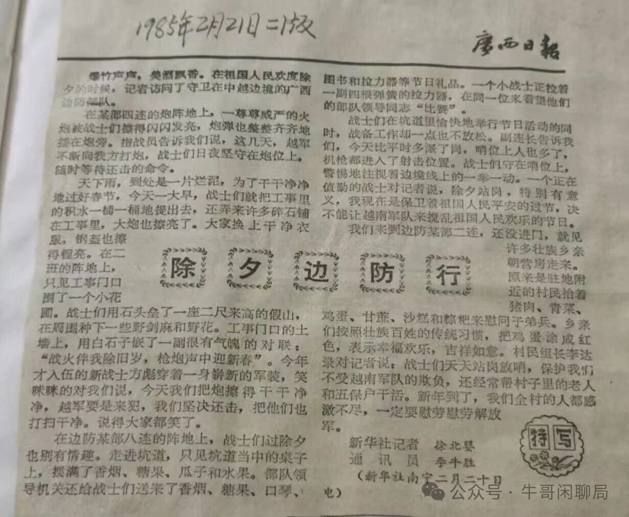 牛哥闲聊局：除夕边防行
